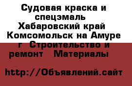 Судовая краска и спецэмаль - Хабаровский край, Комсомольск-на-Амуре г. Строительство и ремонт » Материалы   